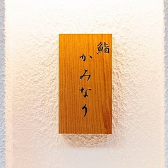 鮨かみなり