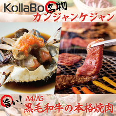 韓国料理 KollaBo コラボ ルミネエスト新宿店