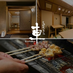 宮崎地鶏炭火焼 車 三鷹店