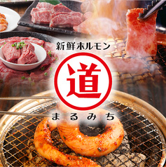 ホルモン まるみち 五反田店 本店