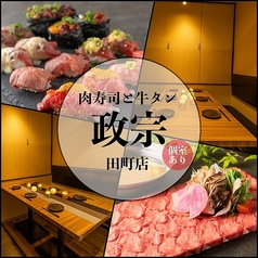 政宗 田町店