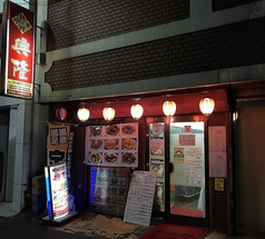 中華料理 興隆
