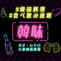 韓味 上野本店