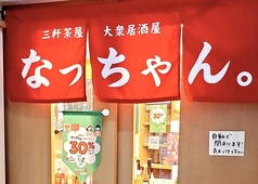 大衆居酒屋 なっちゃん