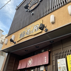 稲毛屋
