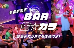 カラオケ BAR 生 カラ 新宿