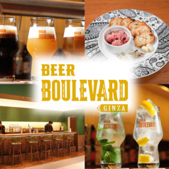 BEER BOULEVARD GINZA ビアブルヴァード ギンザ