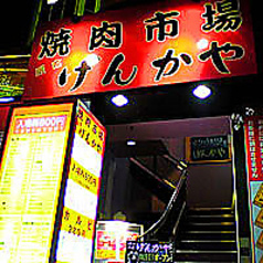 げんかや 焼肉市場 町田店