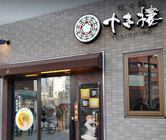 担々麺 十吉樓