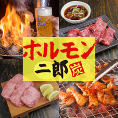 ホルモン二郎