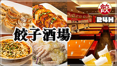 餃子酒場 明大前店