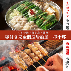 串十郎 新宿本店