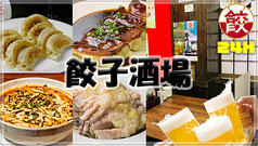 ２４時間営業　餃子酒場　駒込店