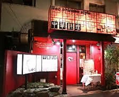 中華料理 天々来