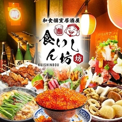食いしん坊 池袋東口店