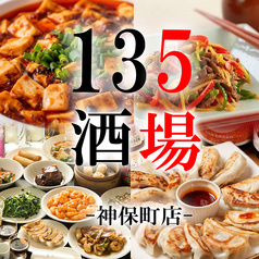 激安酒場 座135 神田神保町店