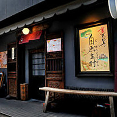 裏恵比寿 自然生村 総本店