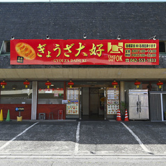 ぎょうざ大好