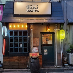 フレンチ居酒屋 UWASHIMA