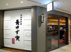 青ゆず寅 豊洲