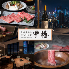 熊本あか牛しゃぶしゃぶ甲梅 東京ソラマチ店