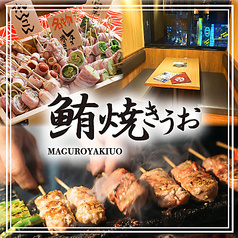 鮪 焼きうお 水道橋西口店