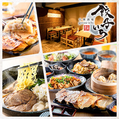 餃子いち 半蔵門店