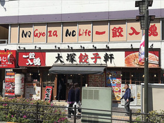 大塚餃子軒