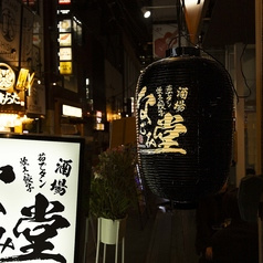 酒場なごみ堂 神田店