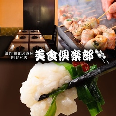 美食倶楽部 四ツ谷店