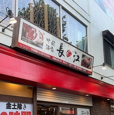 中国酒家 長江 一之江店