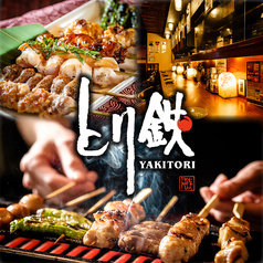 とり鉄 経堂店