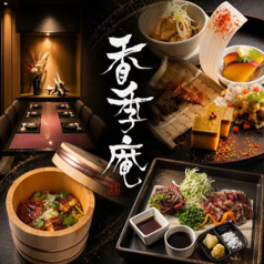 香季庵 新橋店