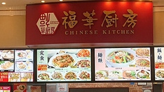 福華厨房 アリオ西新井店