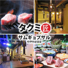 匠 生 サムギョプサル 高田馬場店