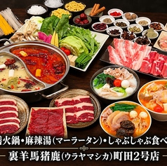 裏羊馬猪鹿 ウラヤマシカ 町田2号店