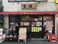 中華料理 食福