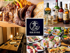 完全個室居酒屋　食之栖（しょくのすみか）