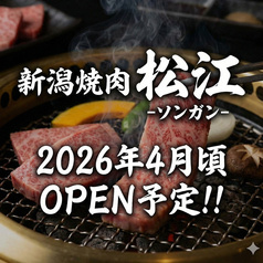 新潟焼肉松江　ソンガン　三鷹店