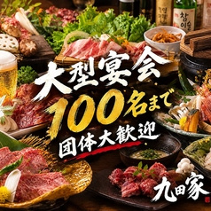 【歓送迎会にピッタリ！個室有】牛タン食べ放題 飲み放題 黒毛和牛焼肉 九田家 池袋店