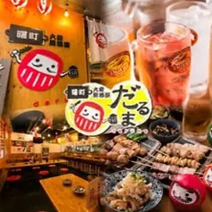 大衆居酒屋 だるま 立川 曙町