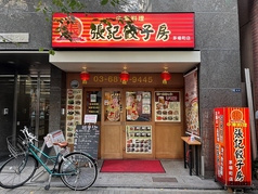 張記餃子房 茅場町店