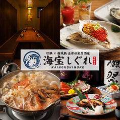 海宝しぐれ 田町本店
