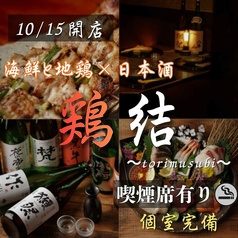 鶏結 浜松町本店