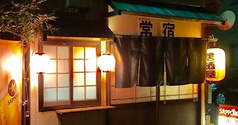 常宿