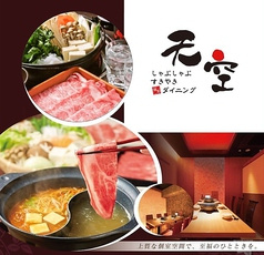 しゃぶしゃぶ すきやき 個室ダイニング 天空 品川港南口店