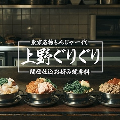 上野 ぐりぐり