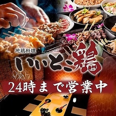 いいとこ鷄 有楽町店