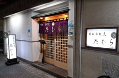 割烹たむら