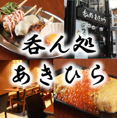 呑ん処 あきひら 渋谷